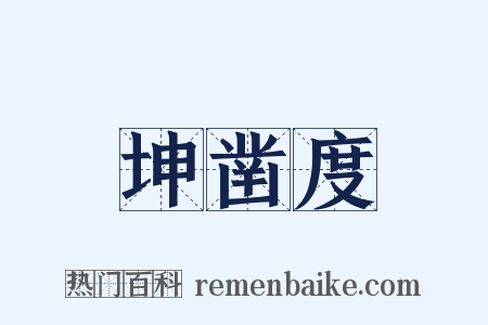 坤凿度是什么意思的图片